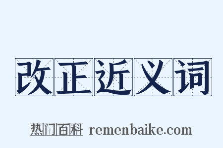 改正近义词是什么意思的图片